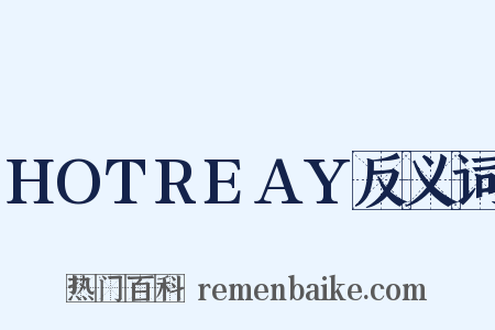 HOTREAY反义词是什么意思的图片